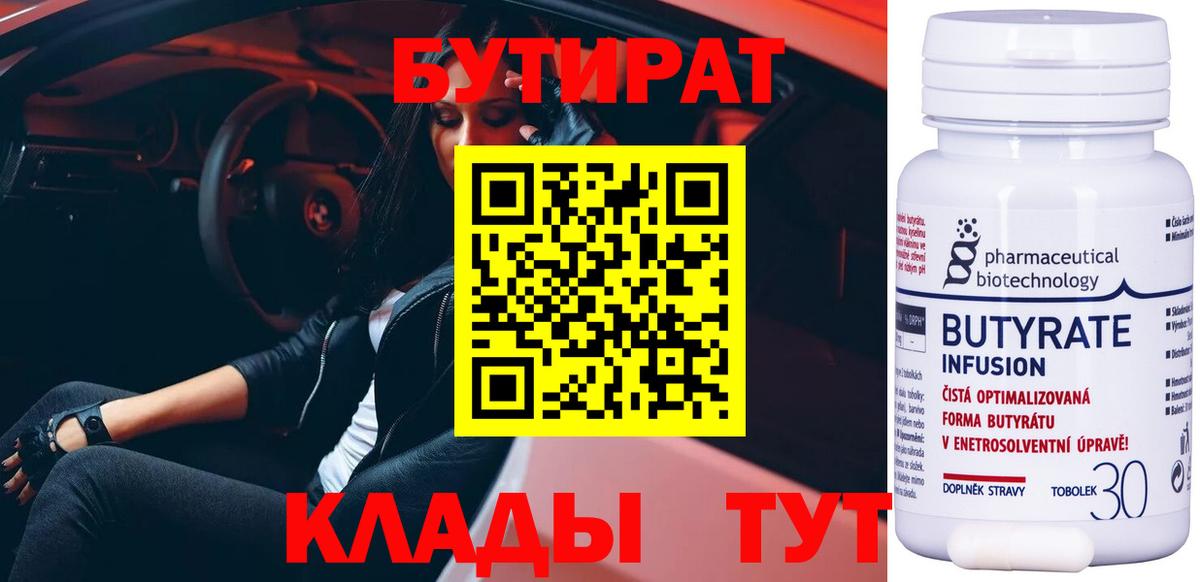 БУТИРАТ вода Красногорск