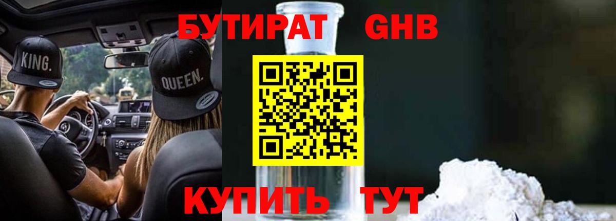 Красногорск  БУТИРАТ  Вход с VPN  БУТИРАТ жидкий экстази 