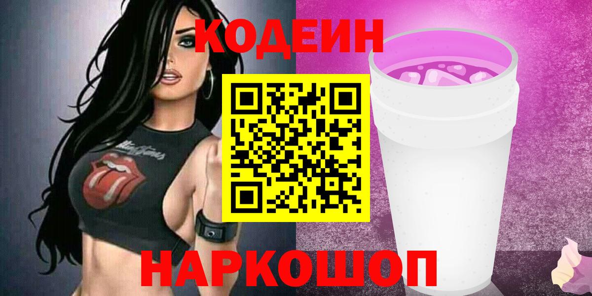 Codein напиток Lean (лин)  Кодеин Purple Drank  Вход с VPN  Красногорск 